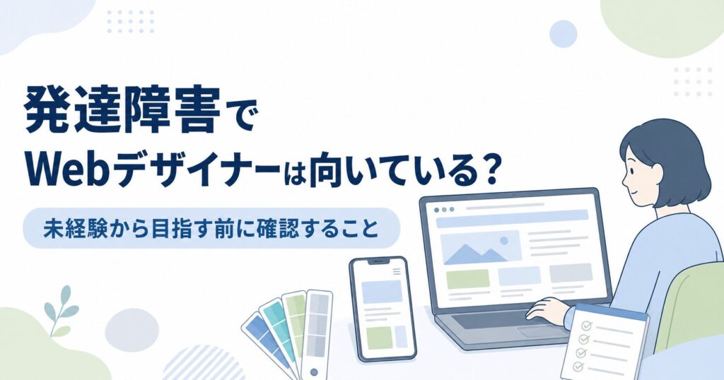 発達障害でWebデザイナーは向いているか、未経験から目指す前に確認する内容を示したアイキャッチ画像