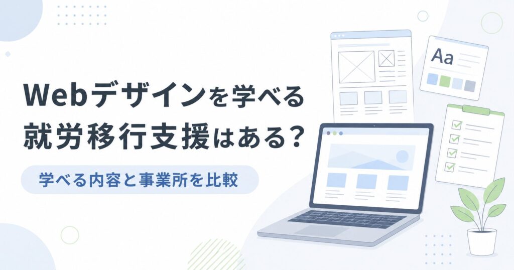 Webデザインを学べる就労移行支援の学べる内容や事業所比較をテーマにした記事アイキャッチ