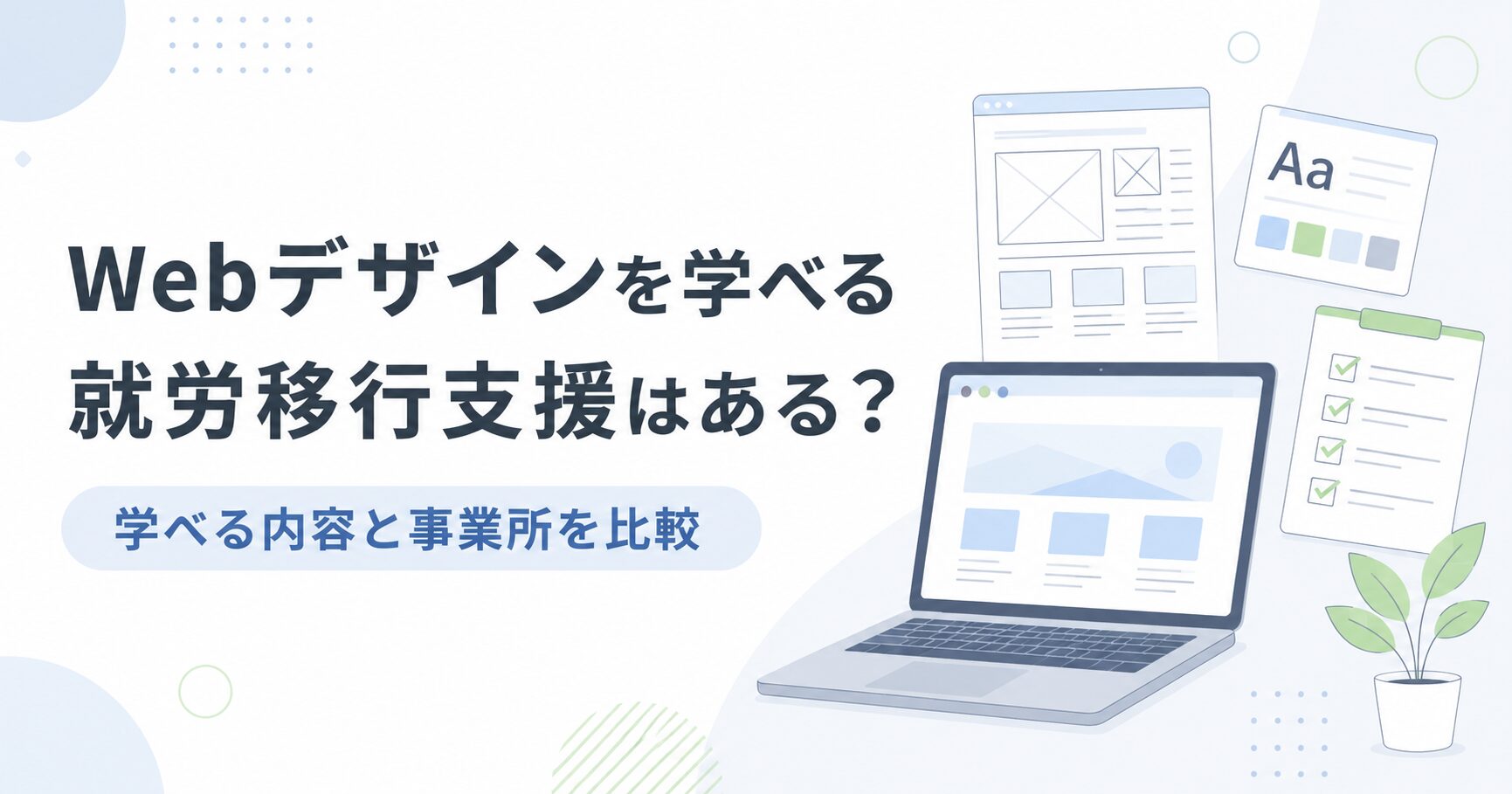 Webデザインを学べる就労移行支援の学べる内容や事業所比較をテーマにした記事アイキャッチ