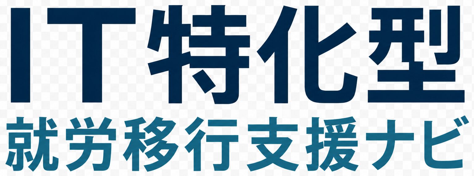 IT特化型 就労移行支援ナビ