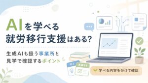 AIを学べる就労移行支援はある?生成AIも扱う事業所を紹介