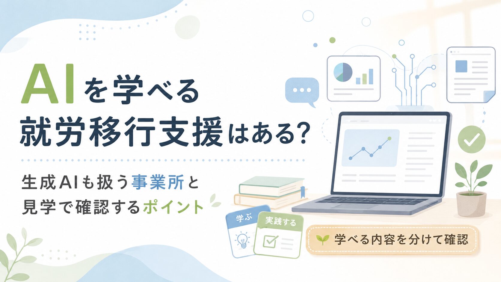 AIを学べる就労移行支援はある?生成AIも扱う事業所を紹介
