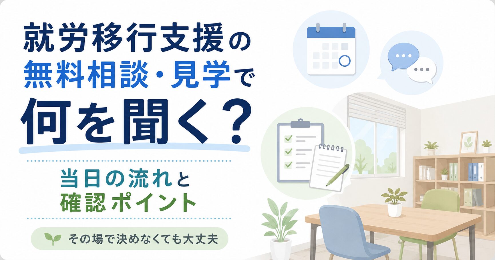 就労移行支援の無料相談・見学で何を聞く?当日の流れと確認ポイント