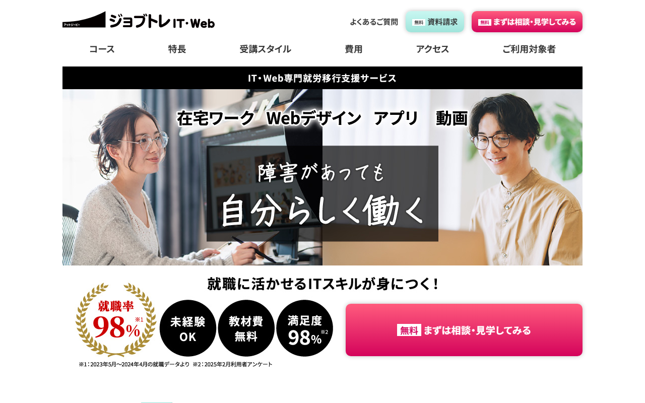 atGPジョブトレIT・Web公式サイトのトップページ(スクリーンショット)