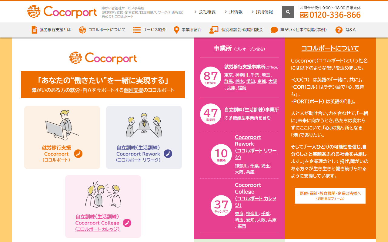 Cocorport（ココルポート）公式サイトのトップページ（スクリーンショット）