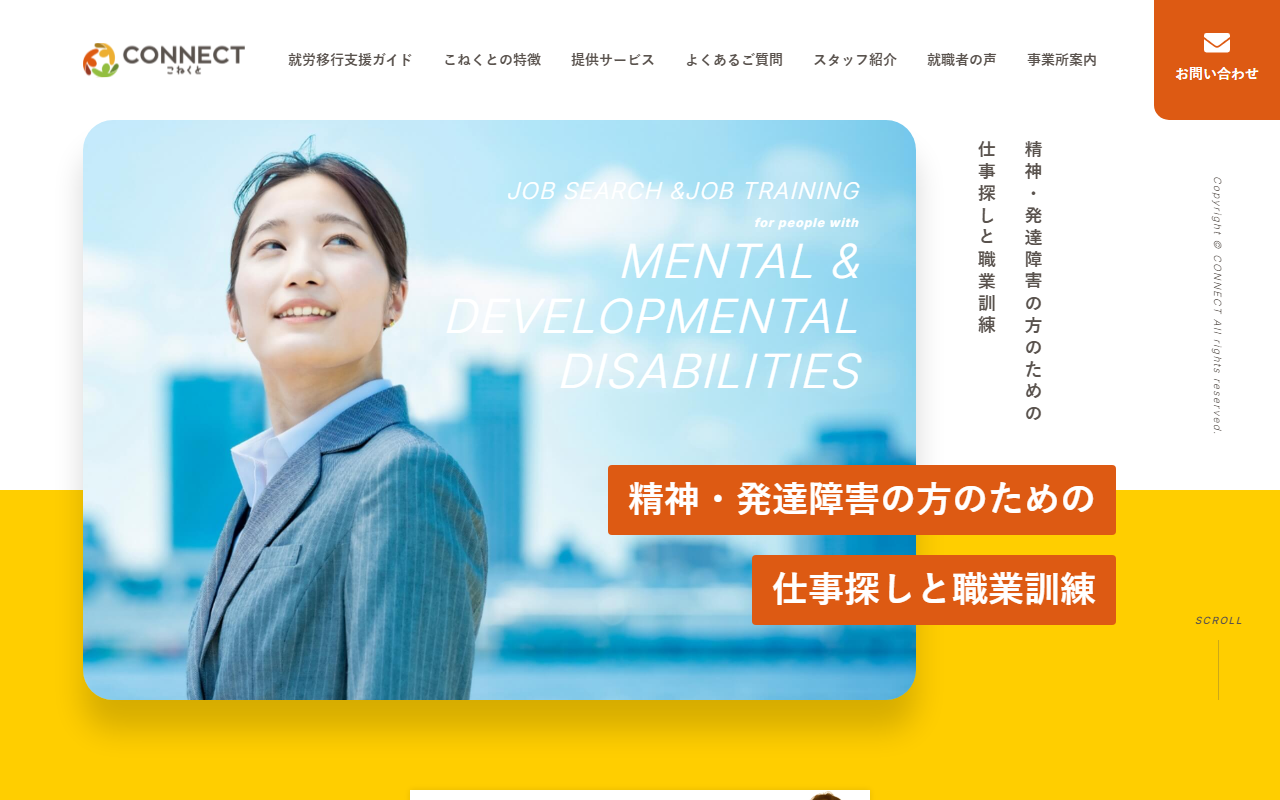 CONNECT(コネクト)公式サイトのトップページ(スクリーンショット)