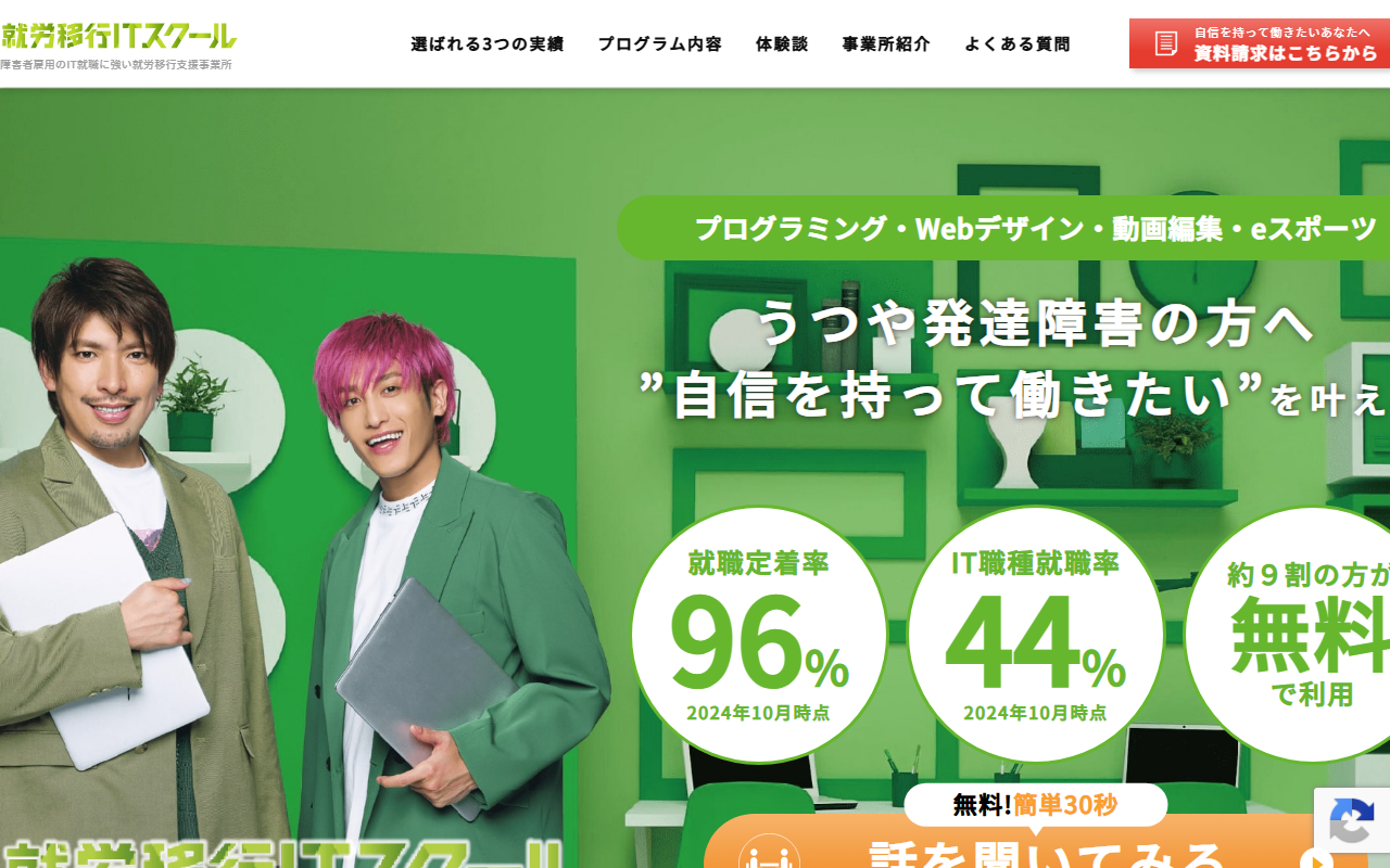 就労移行ITスクール公式サイトのトップページ(スクリーンショット)