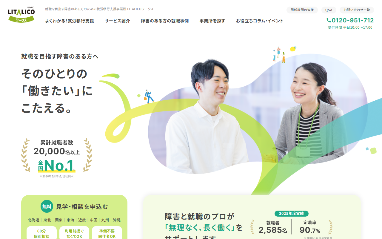 LITALICOワークス公式サイトのトップページ(スクリーンショット)