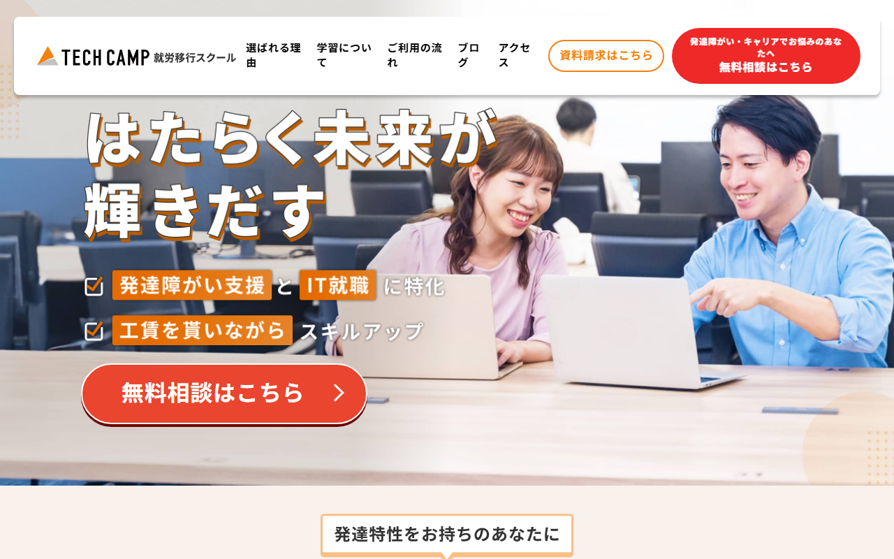 テックキャンプ就労移行スクール公式サイトのトップページ(スクリーンショット)