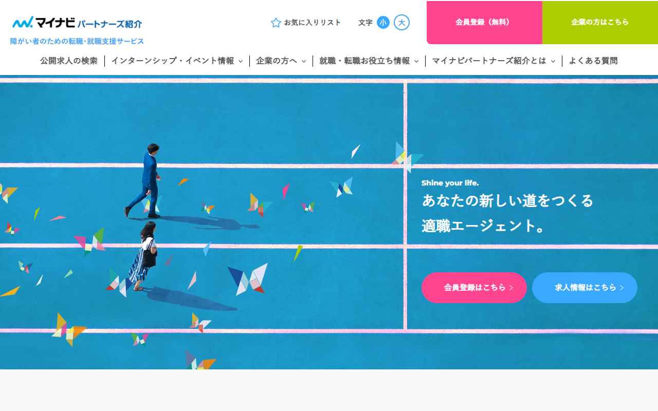 マイナビパートナーズ紹介の公式サイト。障がい者のための転職・就職支援サービス