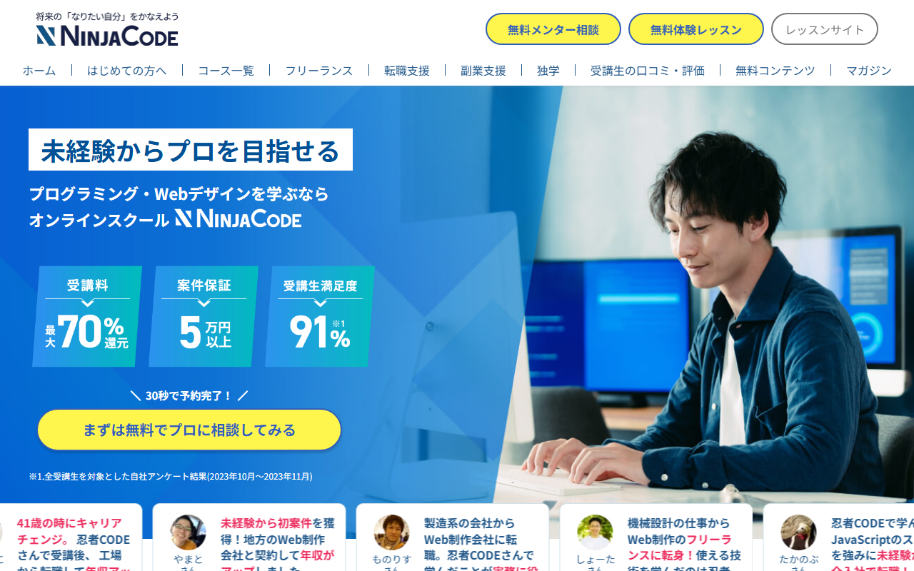 忍者CODEの公式サイト。受講料最大70%還元、案件保証5万円以上、受講生満足度91%と表示