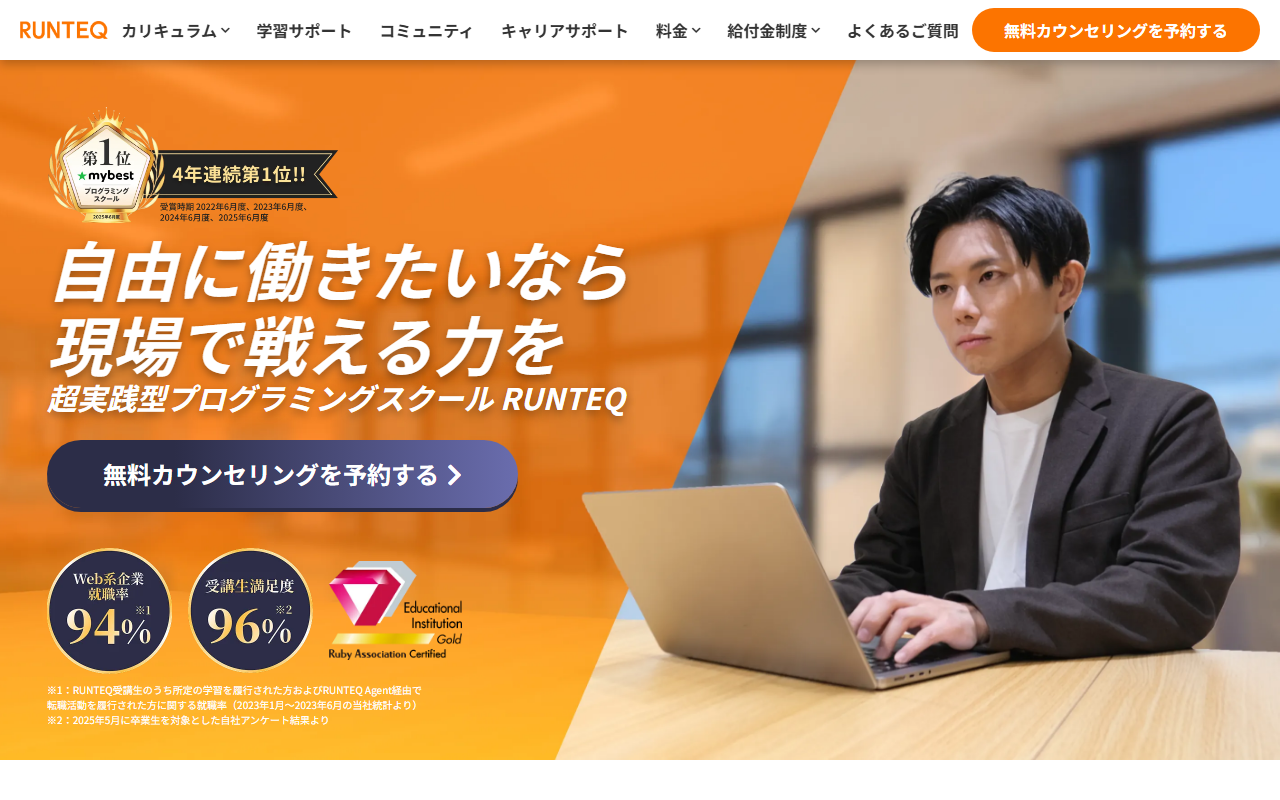RUNTEQの公式サイト。Web系企業就職率94%、受講生満足度96%と表示