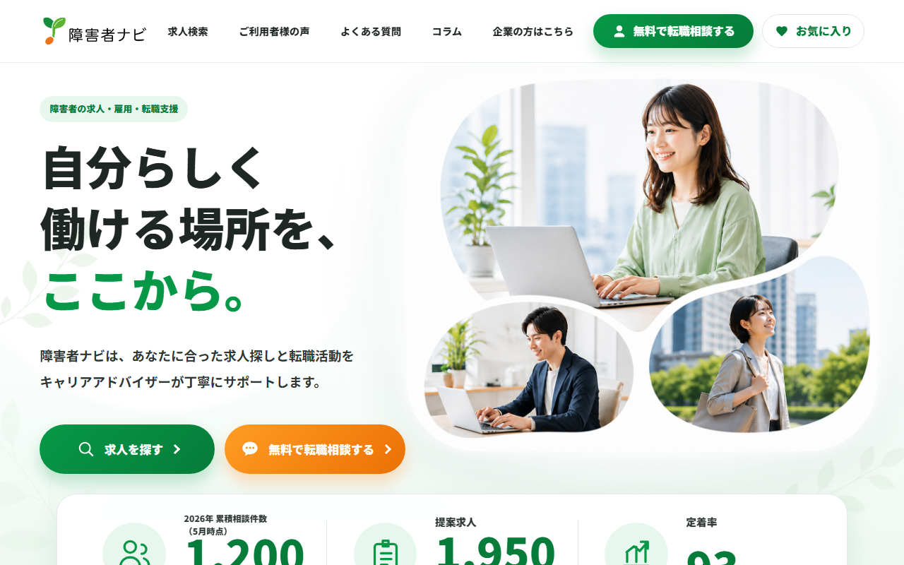 障害者ナビの公式サイト。障害者の求人・雇用・転職支援