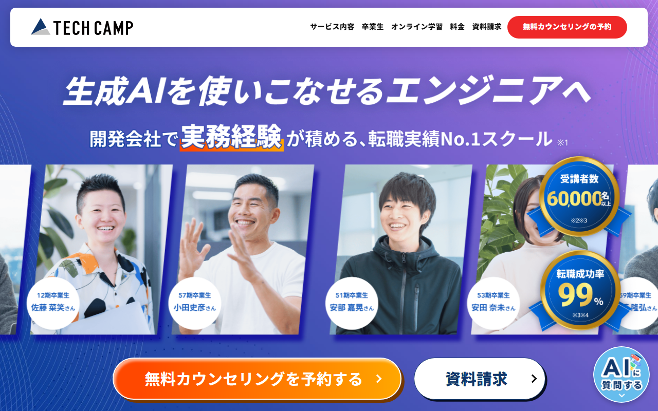 テックキャンプ エンジニア転職の公式サイト