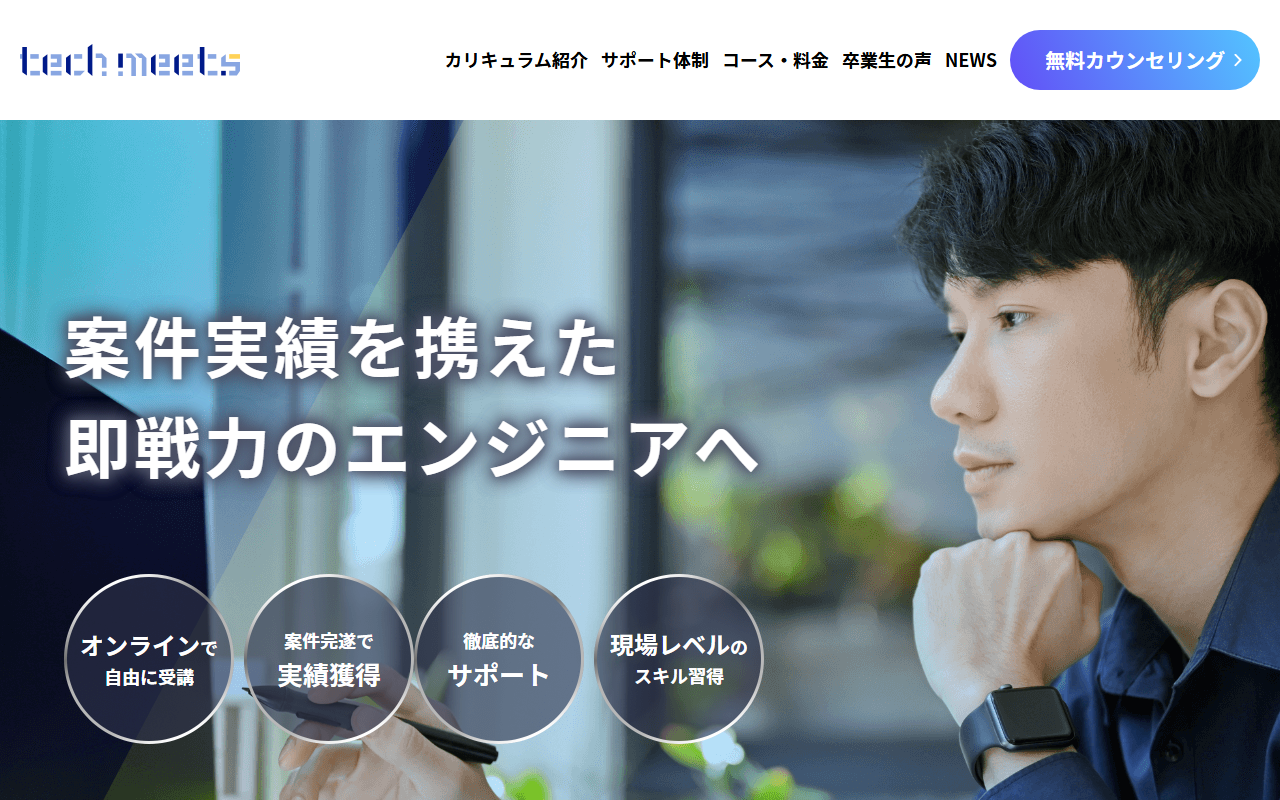 Techmeets(テックミーツ)の公式サイト。案件実績を携えた即戦力のエンジニアへ、オンラインで受講