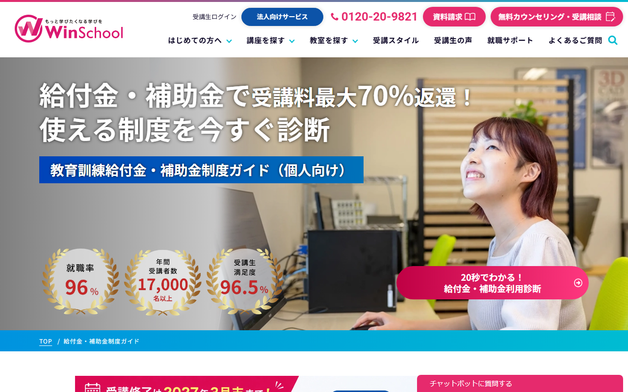 Winスクール公式サイトのトップページ(スクリーンショット)